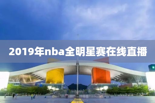 2019年nba全明星赛在线直播