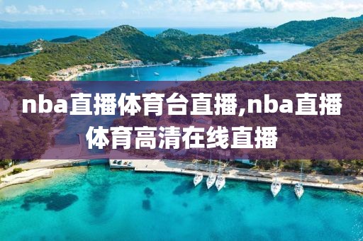 nba直播体育台直播,nba直播体育高清在线直播