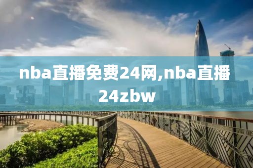 nba直播免费24网,nba直播 24zbw