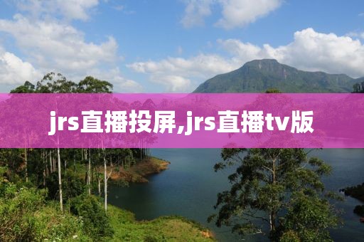 jrs直播投屏,jrs直播tv版