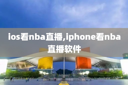 ios看nba直播,iphone看nba直播软件