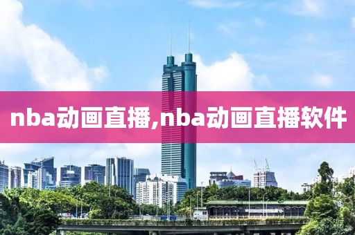 nba动画直播,nba动画直播软件