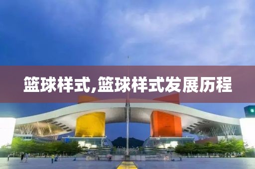 篮球样式,篮球样式发展历程