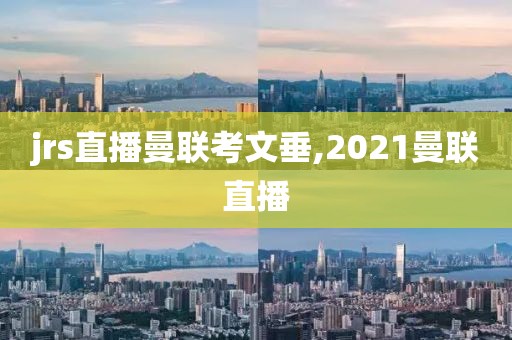 jrs直播曼联考文垂,2021曼联直播