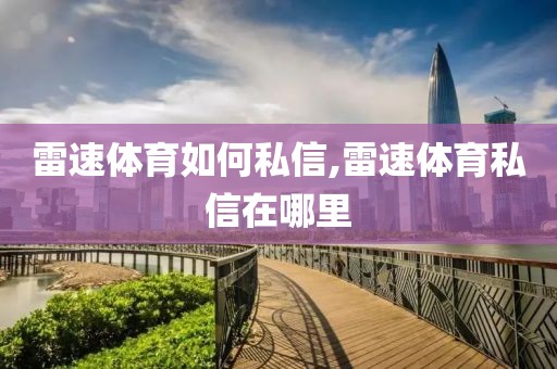 雷速体育如何私信,雷速体育私信在哪里