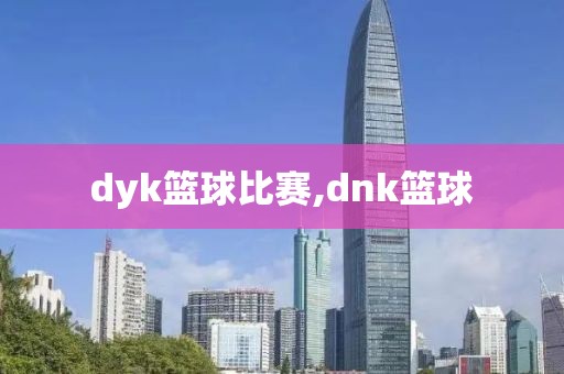 dyk篮球比赛,dnk篮球