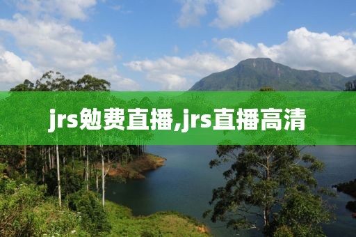 jrs勉费直播,jrs直播高清