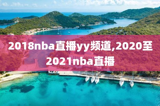 2018nba直播yy频道,2020至2021nba直播