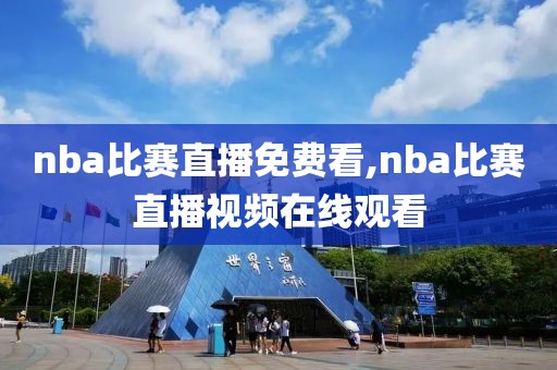 nba比赛直播免费看,nba比赛直播视频在线观看