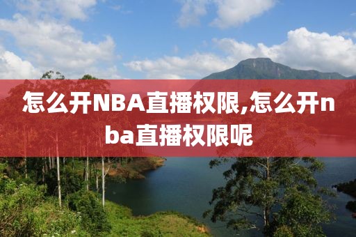 怎么开NBA直播权限,怎么开nba直播权限呢