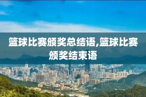 篮球比赛颁奖总结语,篮球比赛颁奖结束语