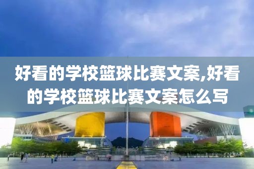好看的学校篮球比赛文案,好看的学校篮球比赛文案怎么写