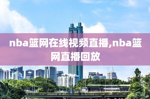 nba篮网在线视频直播,nba篮网直播回放