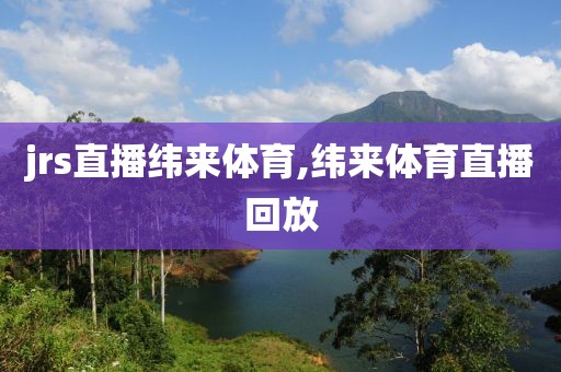 jrs直播纬来体育,纬来体育直播回放