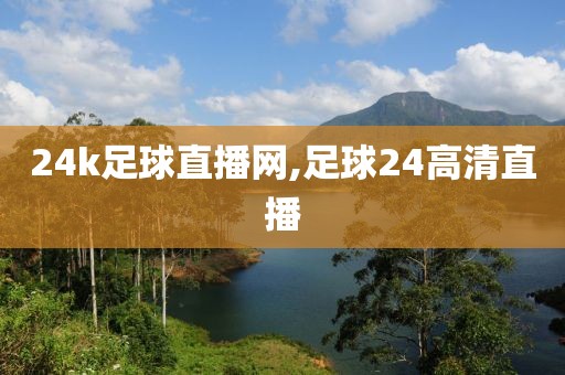 24k足球直播网,足球24高清直播
