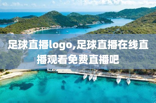 足球直播logo,足球直播在线直播观看免费直播吧