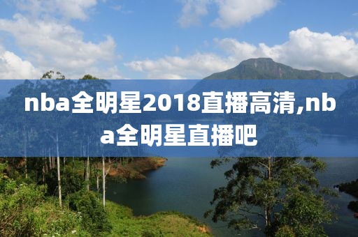 nba全明星2018直播高清,nba全明星直播吧