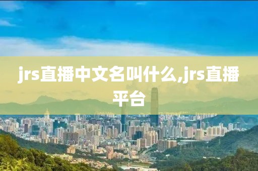 jrs直播中文名叫什么,jrs直播平台