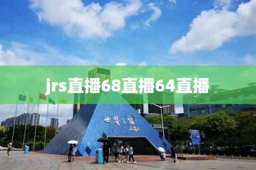 jrs直播68直播64直播