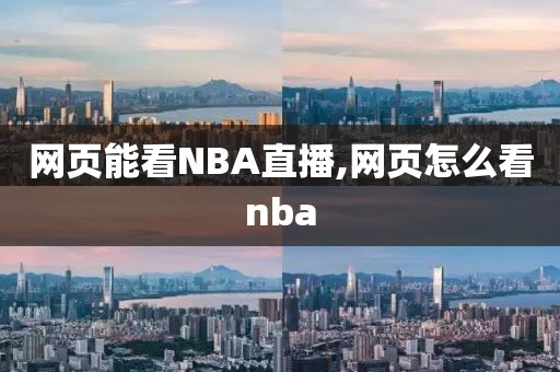 网页能看NBA直播,网页怎么看nba