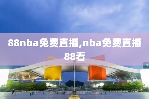 88nba兔费直播,nba免费直播88看