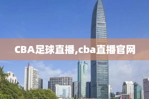 CBA足球直播,cba直播官网