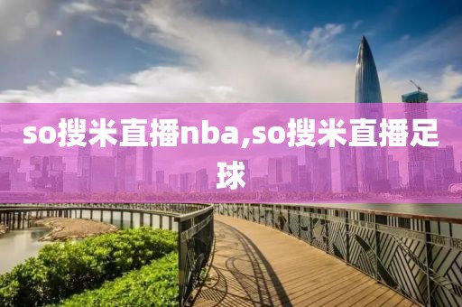 so搜米直播nba,so搜米直播足球