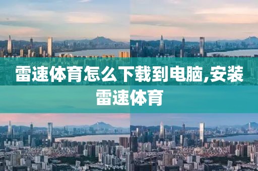 雷速体育怎么下载到电脑,安装雷速体育