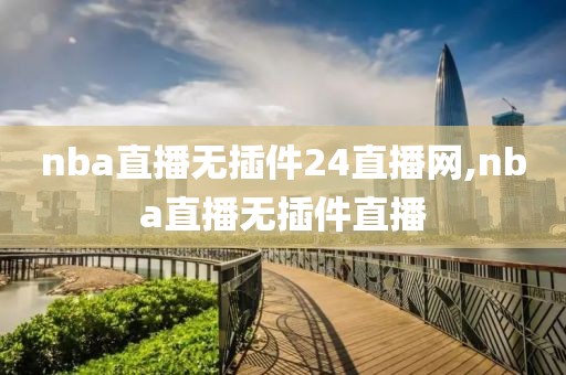 nba直播无插件24直播网,nba直播无插件直播