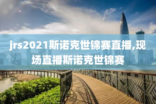 jrs2021斯诺克世锦赛直播,现场直播斯诺克世锦赛