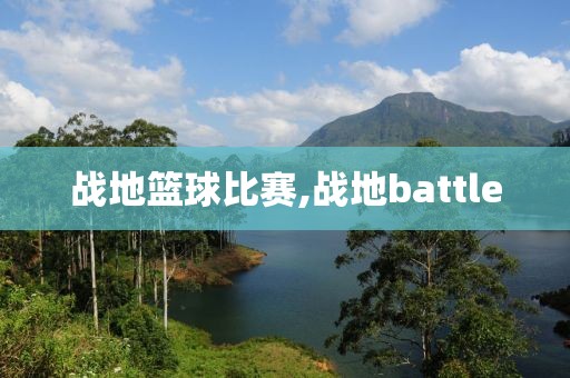 战地篮球比赛,战地battle