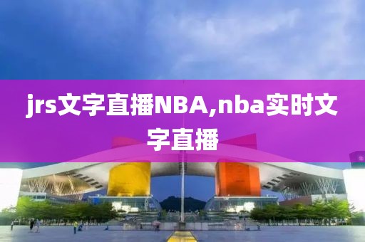 jrs文字直播NBA,nba实时文字直播