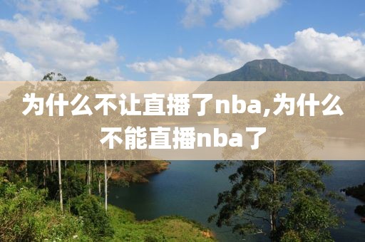 为什么不让直播了nba,为什么不能直播nba了
