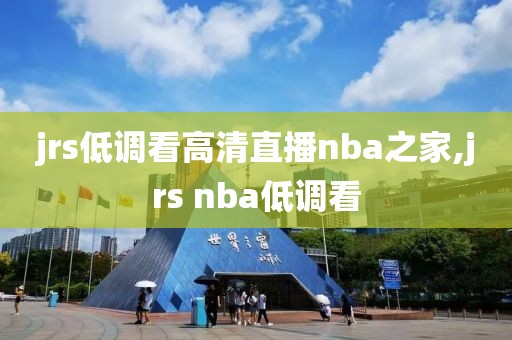 jrs低调看高清直播nba之家,jrs nba低调看