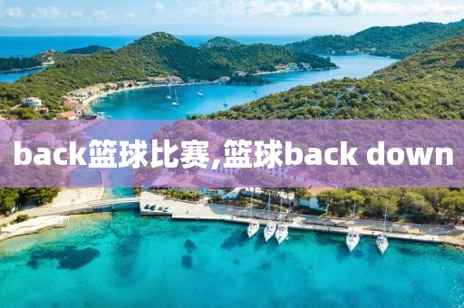 back篮球比赛,篮球back down
