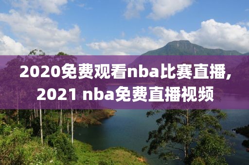 2020免费观看nba比赛直播,2021 nba免费直播视频