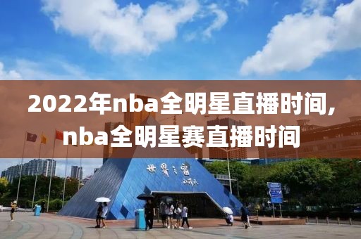 2022年nba全明星直播时间,nba全明星赛直播时间