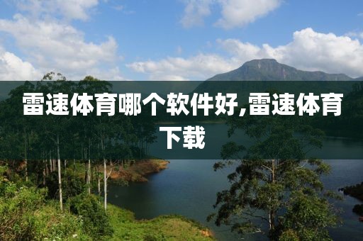 雷速体育哪个软件好,雷速体育下载