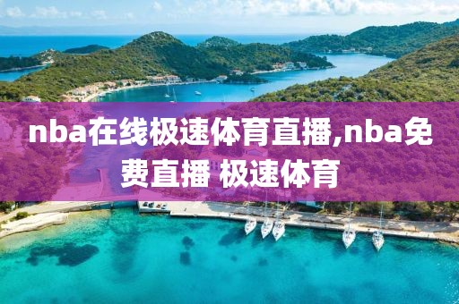 nba在线极速体育直播,nba免费直播 极速体育