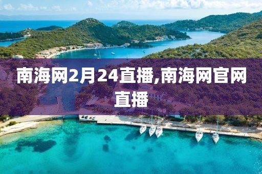 南海网2月24直播,南海网官网直播