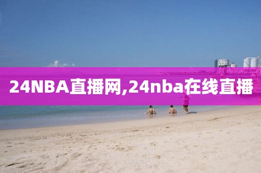 24NBA直播网,24nba在线直播