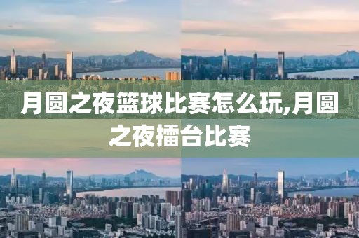 月圆之夜篮球比赛怎么玩,月圆之夜擂台比赛