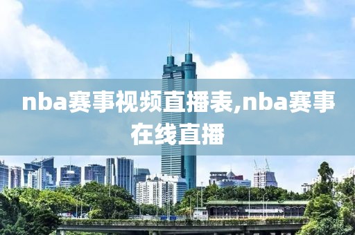 nba赛事视频直播表,nba赛事在线直播