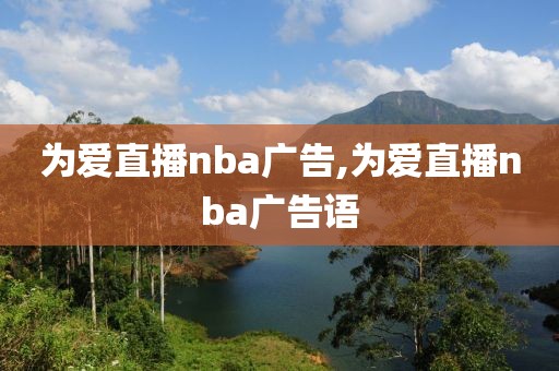 为爱直播nba广告,为爱直播nba广告语