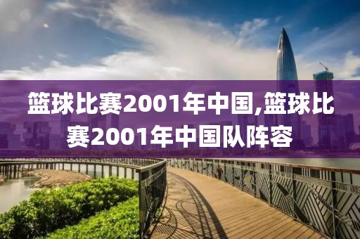 篮球比赛2001年中国,篮球比赛2001年中国队阵容