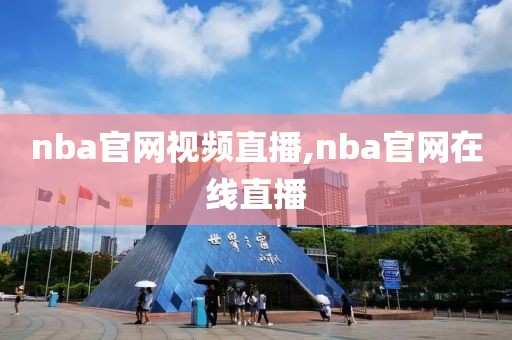 nba官网视频直播,nba官网在线直播