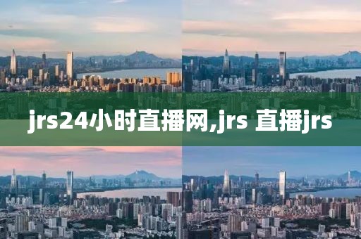 jrs24小时直播网,jrs 直播jrs