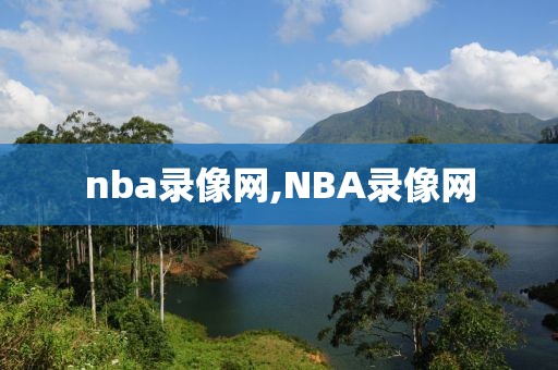 nba录像网,NBA录像网