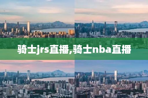 骑士jrs直播,骑士nba直播