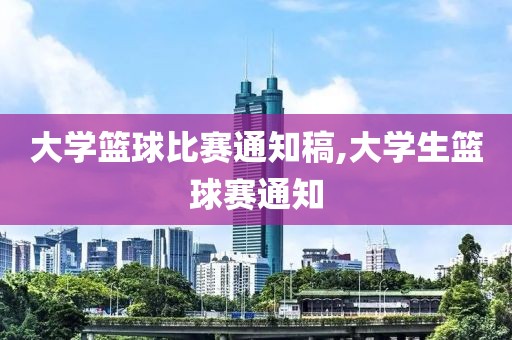 大学篮球比赛通知稿,大学生篮球赛通知